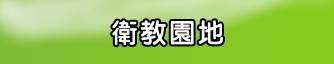 劉建宏診所提供過敏性鼻炎、氣喘、預防接種注意事項、小兒發燒、嬰幼兒副食品、兒童發展評估等服務。